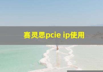 赛灵思pcie ip使用